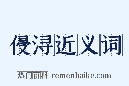 侵浔近义词是什么意思的图片